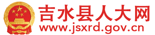 吉水县人大网移动端
